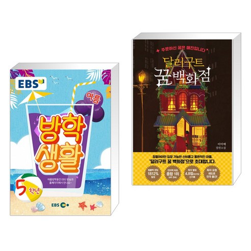 (서점추천) EBS 여름방학생활 초등학교 5학년 (2021년) + 달러구트 꿈 백화점 (전2권) Best Top5