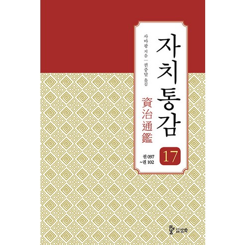 [도서출판 삼화]자치통감 17 : 권097~102 (증보판), 도서출판 삼화, 사마광 
역사