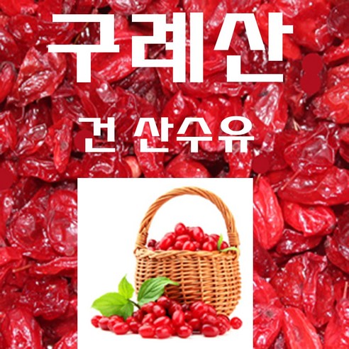 지리산 구례산수유 300g 건산수유 산동산수유 국내산, 2개