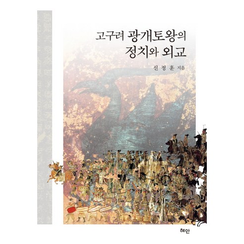 고구려 광개토왕의 정치와 외교, 혜안, 신정훈