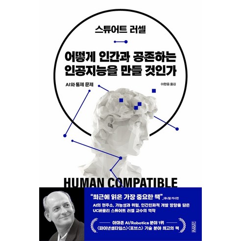   어떻게 인간과 공존하는 인공지능을 만들 것인가:AI와 통제 문제, 김영사, 스튜어트 러셀