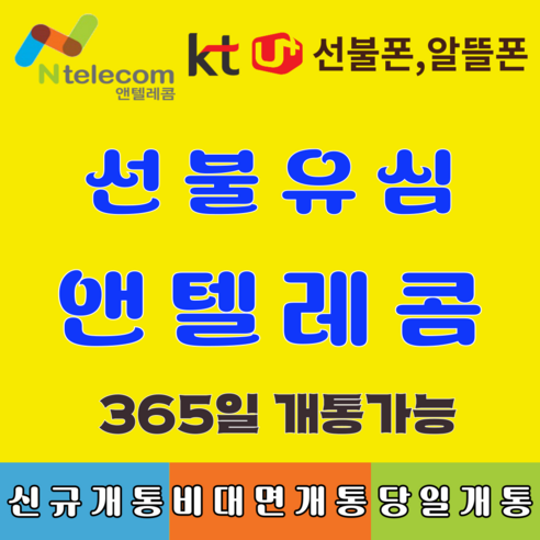선불유심 선불폰 앤텔레콤 빠른배송 빠른개통 알뜰폰 lg선불유심 선불폰 kt선불유심 멤버십 선불폰유심 유심칩, KT선불유심 (KT연체폰 사용불가), 1개