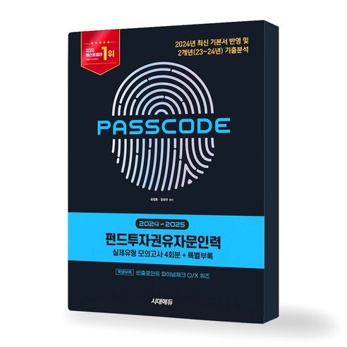 2024-2025 시대에듀 펀드투자권유자문인력 실제유형 모의고사 [4회분 + 특별부록] PASSCODE