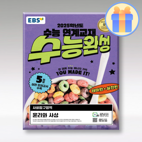EBS 수능완성 윤리와사상 25수능, 사회영역, 고등학생