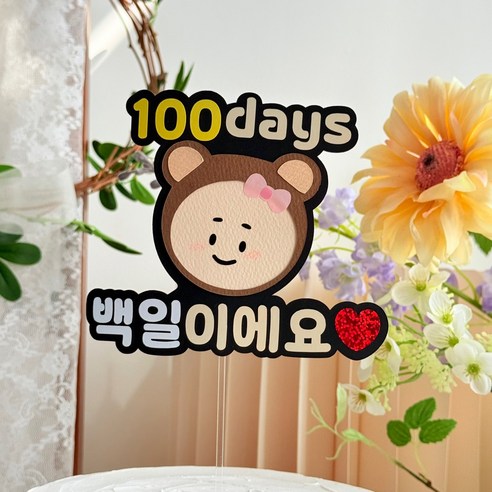 포인트토퍼 백일토퍼 100일토퍼 백일기념 캐릭터토퍼 백일상소품 백일상토퍼 셀프백일상 백일셀프촬영, 1개, 여아