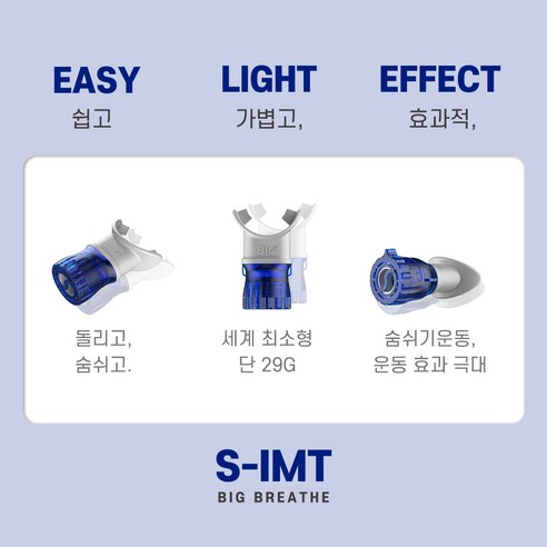 S-IMT 호흡운동 숨쉬기운동은 호흡 개선과 폐활량 향상에 효과적인 제품입니다.