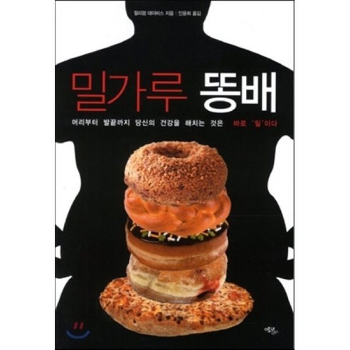 밀가루 똥배:머리부터 발끝까지 당신의 건강을 해치는 것은 바로 밀이다, 에코리브르, 윌리엄 데이비스 저/인윤희 역
건강도서 밀가루 똥배:머리부터 발끝까지 당신의 건강을 해치는 것은 바로 밀이다, 에코리브르, 윌리엄 데이비스 저/인윤희 역
건강도서