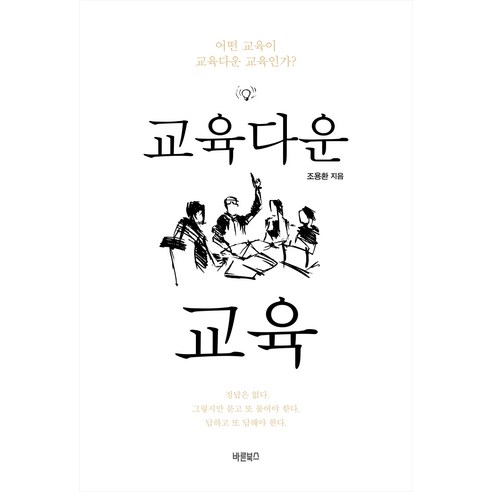 교육다운 교육:어떤 교육이 교육다운 교육인가?, 바른북스, 조용환