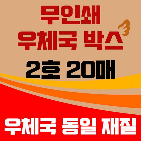 바론포장 우체국 택배박스 소량 소형 대형 무지 포장 이사 종이 박스, 우체국2호  20매, 20개