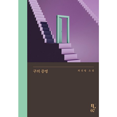 이노플리아 구의 증명 - 은행나무 시리즈 N 7 양장, One color | One Size, 9791167372864