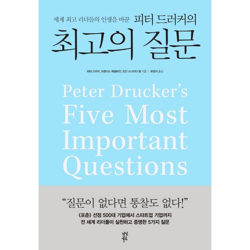 세계 리더들의 인생을 바꾼 피터 드러커의의 질문