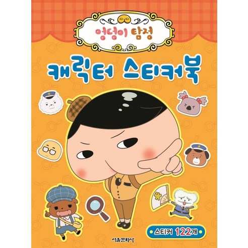 엉덩이 탐정 캐릭터 스티커북, 서울문화사