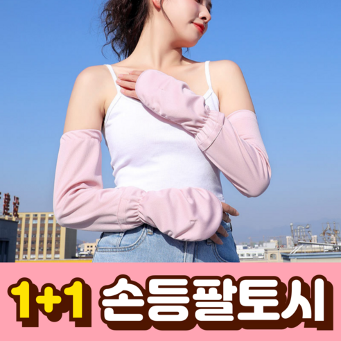 오너프 손등 덮는 팔토시 자외선 차단 쿨토시, 핑크+블루, 2개