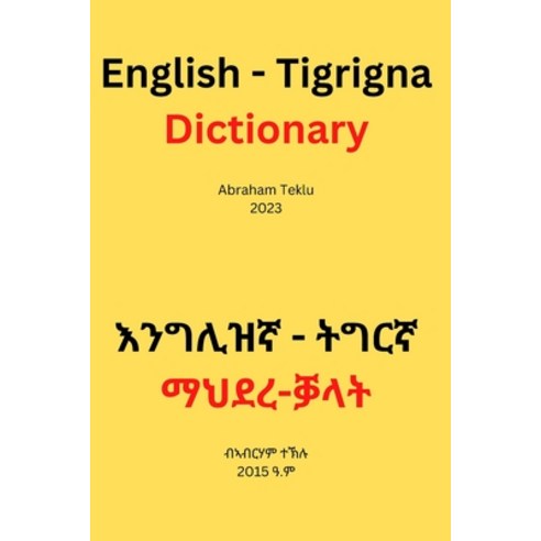 (영문도서) English - Tigrigna Dictionary Paperback, Independently Published, 9798360010029