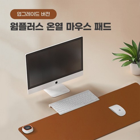 웜플러스 온도확인가능한 온열 발열 가죽 장 마우스 데스크 패드 매트, 1개, 브라운