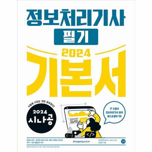 2024 정보처리기사 필기 기본서 2024 정보처리기사 필기 기본서