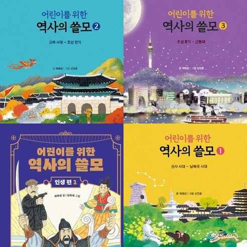 어린이를 위한 역사의 쓸모 세트 (전4권), 단품없음