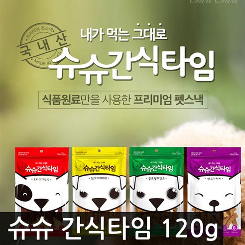 슈슈 간식타임 120g /택1/애견/간식/사료/펫스낵 - 비스켓/시리얼/쿠키 | 쿠팡