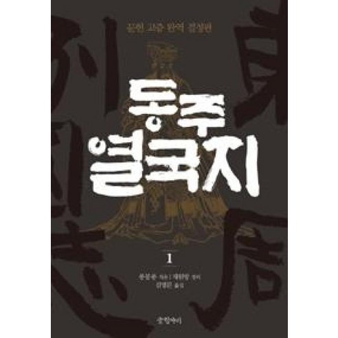 동주 열국지 1 : 문헌 고증 완역 결정판 양장본, 글항아리, 풍몽룡, 채원방(정리)