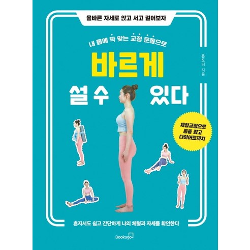 내 몸에 딱 맞는 교정 운동으로 바르게 설 수 있다:올바른 자세로 앉고 서고 걸어보자, 북스고, 온도니