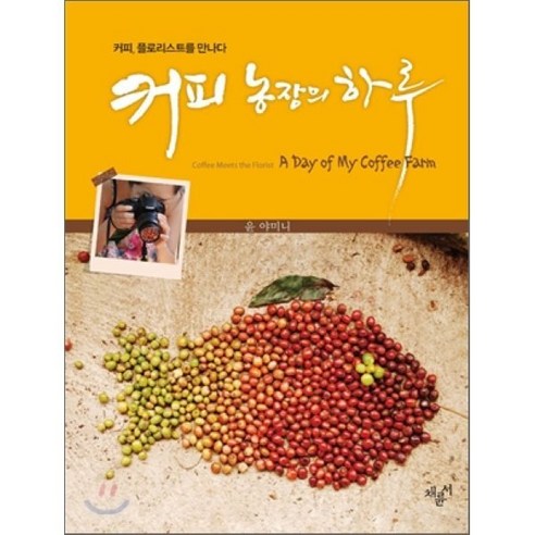 커피 농장의 하루:커피 플로리스트를 만나다 - 사진 에세이 | 쿠팡