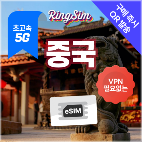 링심 중국이심 5G 데이터무제한 VPN NO 중국전지역 사용 esim e심 유심, 1개, 5G 매일500MB 후 저속 무제한, 16일