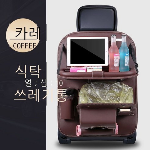 수납함 자동차 수납함 차량 적재 자동차 의자 등받이 수납함 차량 적재함 다기능 접이식 식탁 쓰레기통 베이지 호화판, 카페인 식탁+쓰레기통