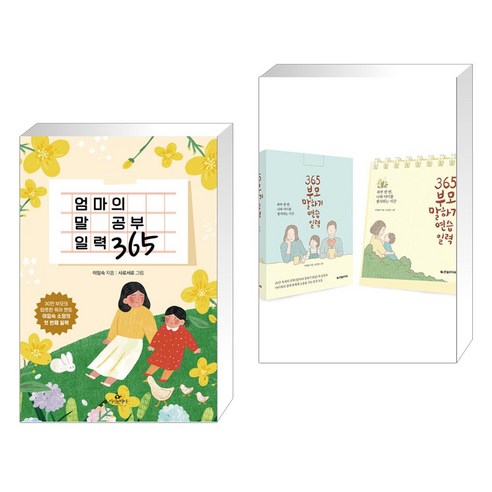 엄마의 말 공부 일력 365 + 365 부모 말하기 연습 일력 (전2권), 카시오페아