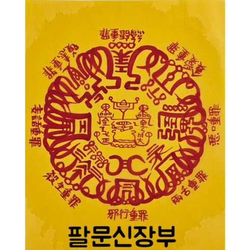 로투스 대형 수제 부적 금전 재물 불교, 27.팔문신장부, 1개