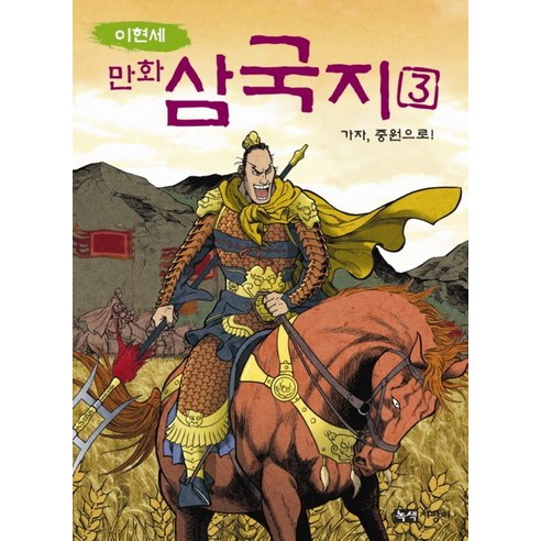 이현세 만화 삼국지 3: 가자 중원으로, 녹색지팡이