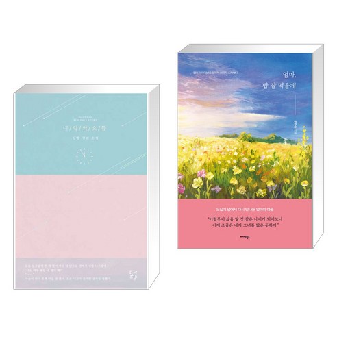 내일의 으뜸 + 엄마 밥 잘 먹을게 (전2권), 다향
