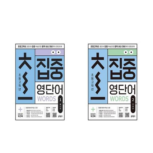 초집중 초등 고학년 집중 영단어 1-2권세트 품사편 주제편 키출판사