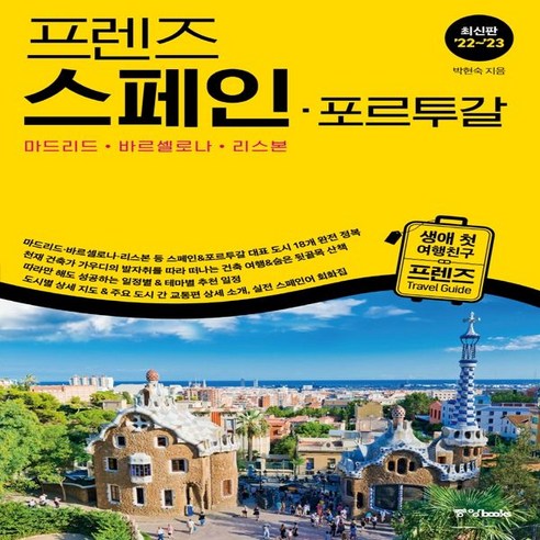 2022-2023 스페인, 포르투갈 여행: 마드리드, 바르셀로나, 리스본 with 하나북스퀘어 프렌즈 스페인포르투갈 2022-2023 스페인, 포르투갈 여행: 마드리드, 바르셀로나, 리스본 with 하나북스퀘어 프렌즈 스페인포르투갈