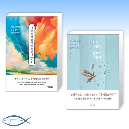 [세트] 나는 품위 있게 죽고 싶다 + 어떤 죽음이 삶에게 말했다 (전2권)