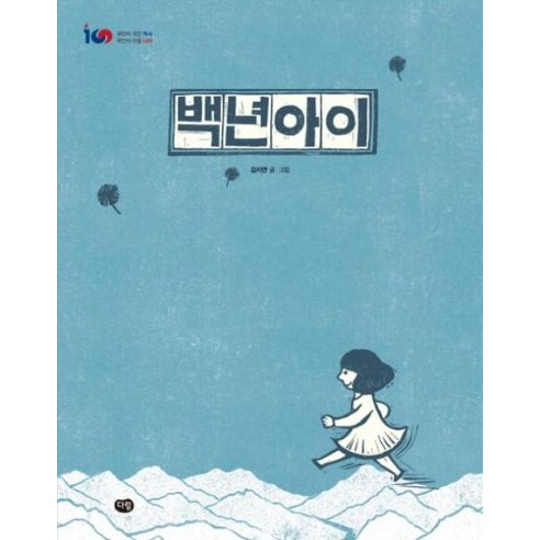 백년아이, 다림