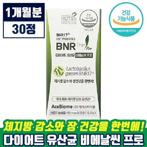 다이어트 유산균 비에날씬 프로 425mg x 30캡슐 체지방 감소 관리 장 건강 모유 유래 유산균 락토 바실러스 BNR 비엔알 비애날 비앤알 띤 씬 유상균 유사균 김희선 추천, 1박스, 30정