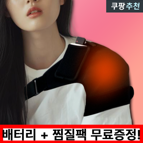 찌릿한 어깨 통증, 이제 안녕! 어깨 찜질기로 되찾는 편안한 일상 어깨편애