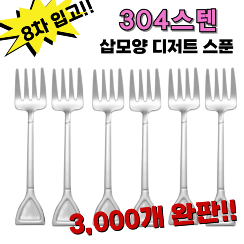 삽모양 티스푼 304 재질 디저트 티 포크 세트(4개입), 포크(6개입), 1개