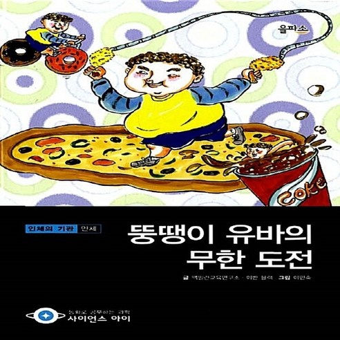 NSB9788950920333 새책-스테이책터 [뚱땡이 유바의 무한 도전]-열대성 저기압.지구 1단계 8~10세-사이언스 아이 9-을파소-맥밀란교육연, 뚱땡이 유바의 무한 도전