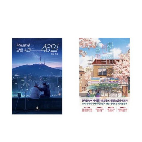 하나북스퀘어 우리에게 남은 시간 46일+불편한 편의점 벚꽃 에디션