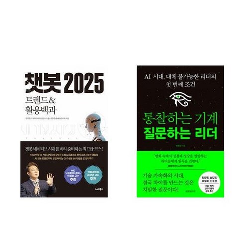 하나북스퀘어 챗봇 2025+통찰하는 기계 질문하는 리더-전2권