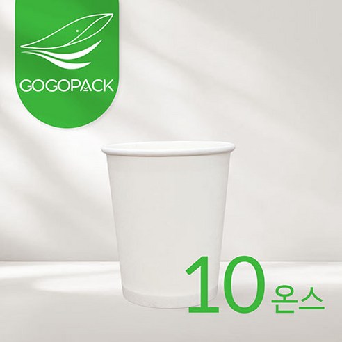 테이크아웃 컵으로 최적화된 디자인과 심플한 화이트 컬러로 편리한 사용을 제공하는 고고팩 10온스 종이컵