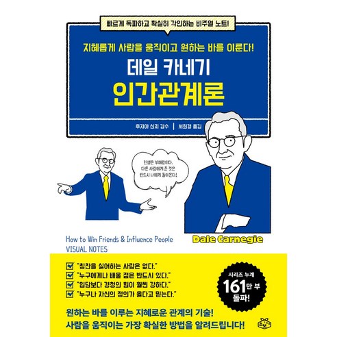데일 카네기 인간관계론:지혜롭게 사람을 움직이고 원하는 바를 이룬다!, 소보랩, 데일 카네기 인간관계론, (저),소보랩서희경,(역)소보랩,(그림)소보랩