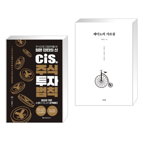 cis의 주식 투자 법칙 + 세이노의 가르침 (전2권), 이레미디어