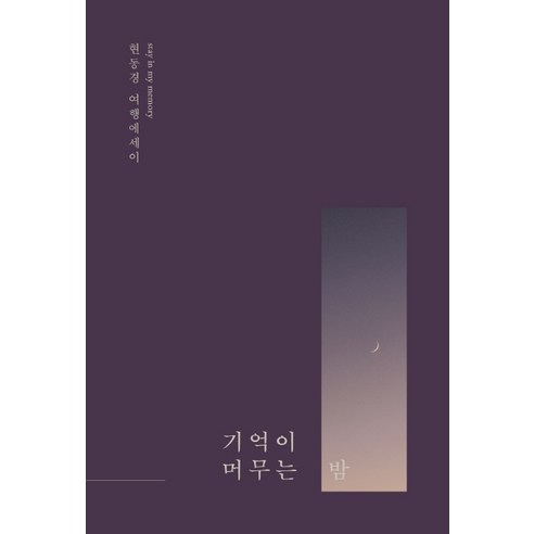 진짜 좋아하는 일만 하고 사는법:인생에 극적인 전환점을 만드는 마인드셋 업그레이드, 현대지성, 데릭 시버스 기억전달자 Best Top5 10 기억이 머무는 밤:현동경 여행에세이, 상상출판, 현동경