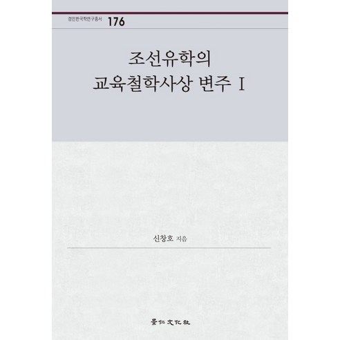 조선유학의 교육철학사상 변주. 1, 경인문화사