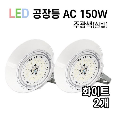 라인조명 LED 에코 원형공장등 사각투광기 150W 100W, 01_공장등 AC 150W (화이트/주광색), 2개