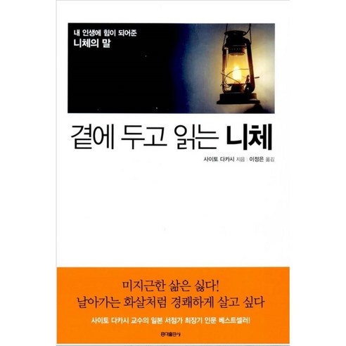 [홍익출판사/사이토 다카시] 곁에 두고 읽는 니체 - 책 도서