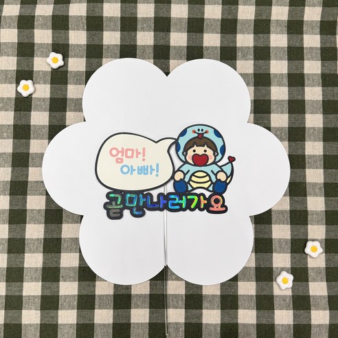 찜콩상점 뱀띠 아기토퍼 25년생 임신 임산부 출산 선물 [엄마아빠 곧만나러가요], 남자