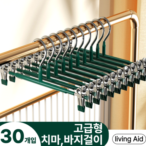 리빙에이드 고급형 코팅 논슬립 바지걸이 자국없는 치마걸이 집게, 30개, 딥그린